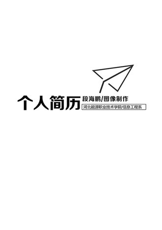 黑白个人简历封面模板 - 顶尖PPT