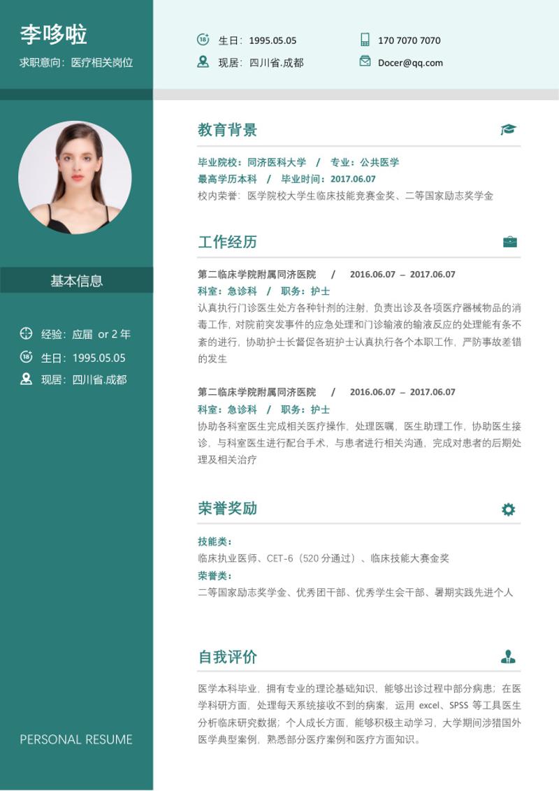 医疗行业求职简历word模板 - 顶尖PPT