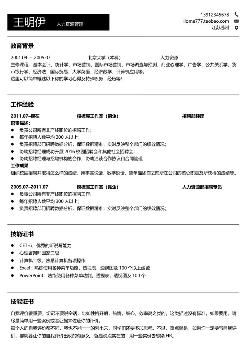 人力资源管理简历模板 - 顶尖PPT