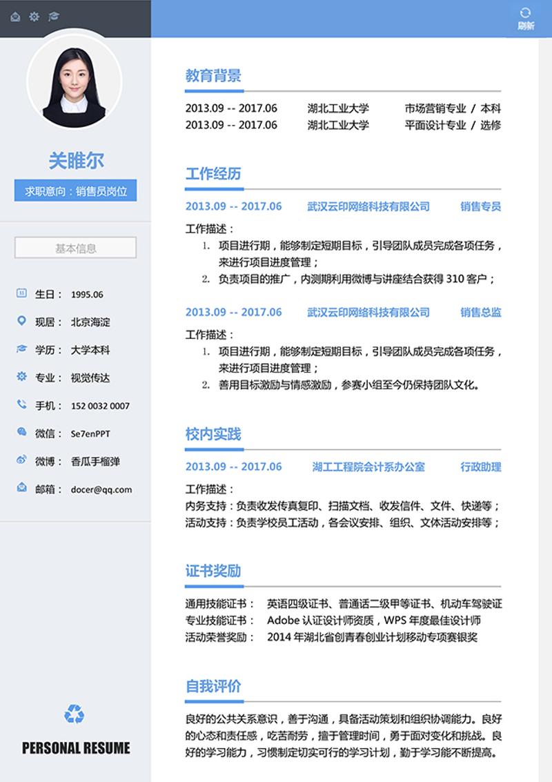 简约风格销售求职简历word模板 - 顶尖PPT