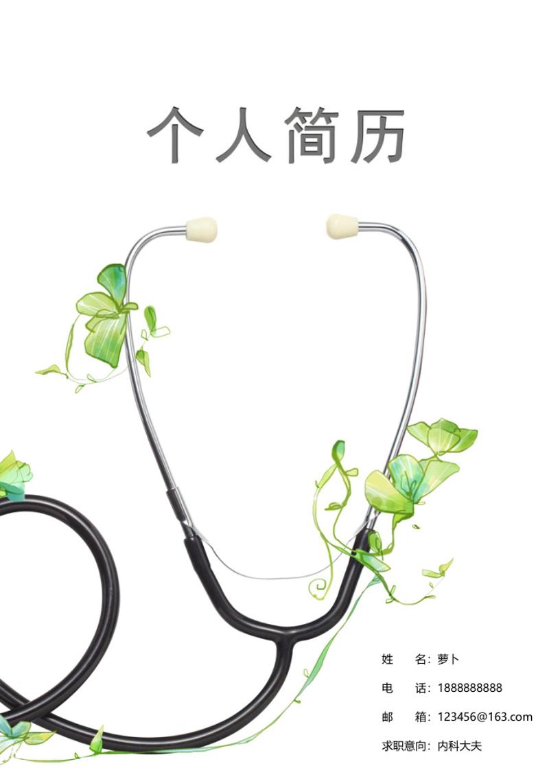 医疗专业求职简历自荐信word简历模板 - 顶尖PPT