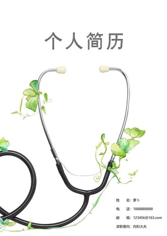 医疗专业求职简历自荐信word简历模板 - 顶尖PPT