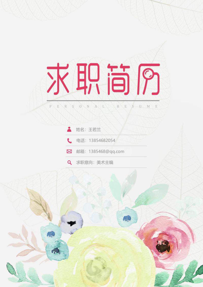 唯美美术主编求职简历自荐信模板 - 顶尖PPT