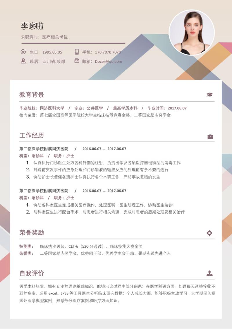 医疗相关岗位简历模板 - 顶尖PPT