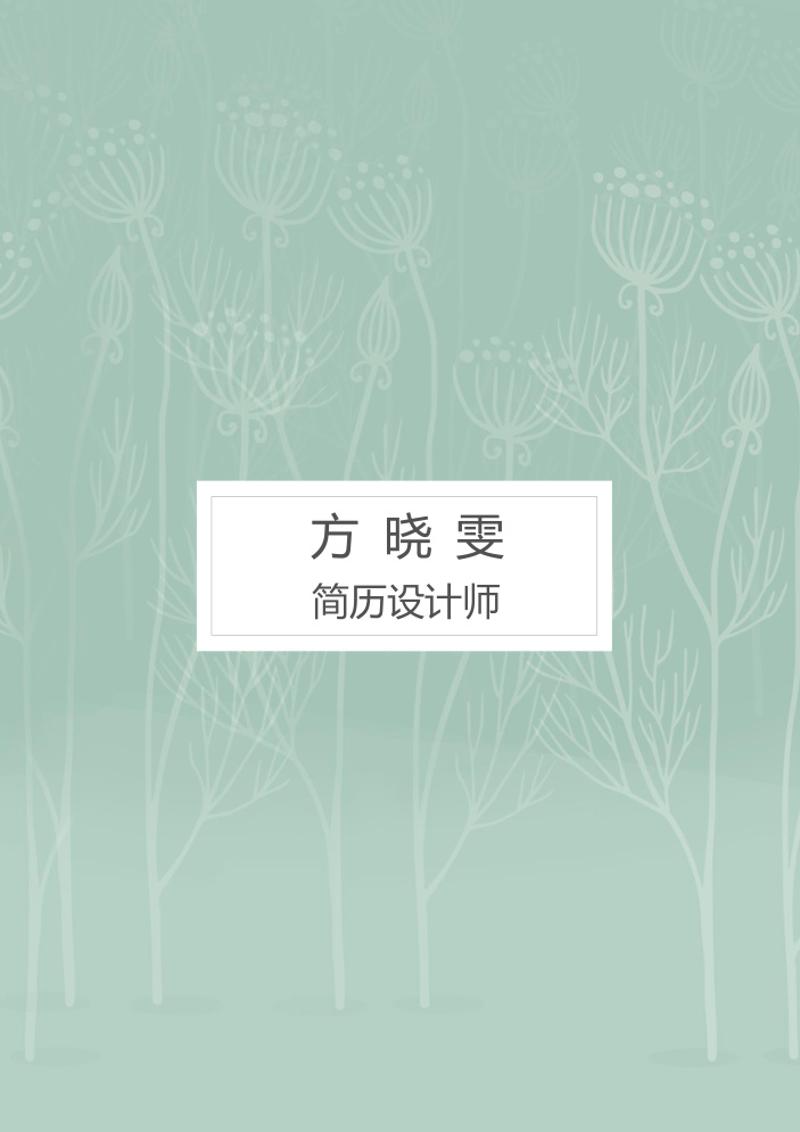 气质简历自荐信模板 - 顶尖PPT