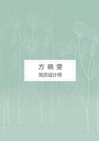 气质简历自荐信模板 - 顶尖PPT