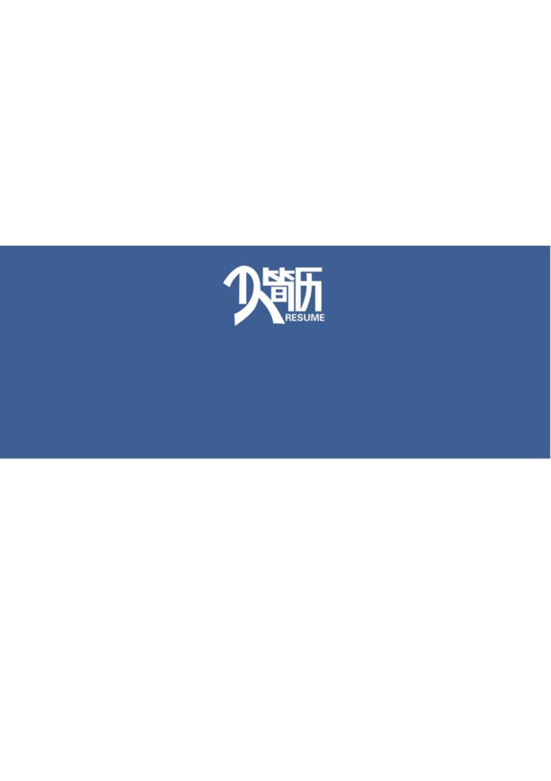 财经行政简历模板 - 顶尖PPT