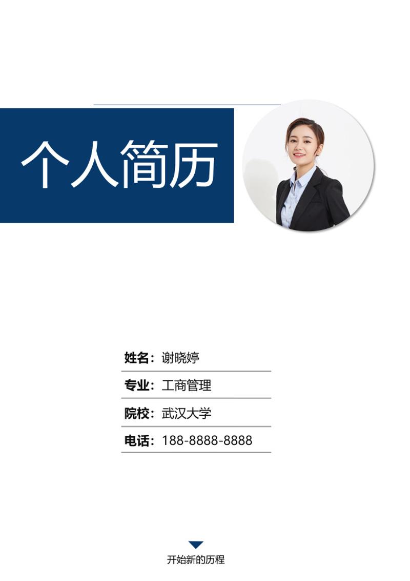 行政财经工商管理简历模板 - 顶尖PPT