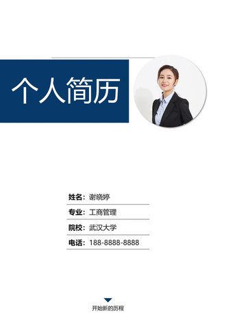 行政财经工商管理简历模板 - 顶尖PPT