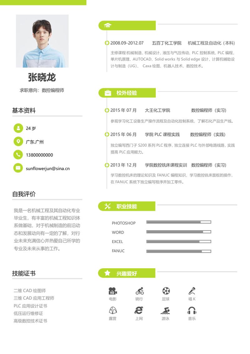 数控编程师个人求职简历模板 - 顶尖PPT