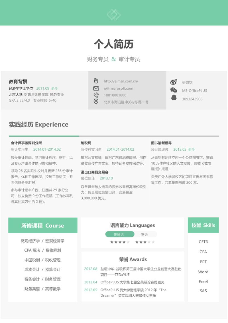 财务审计员个人求职简历模板 - 顶尖PPT