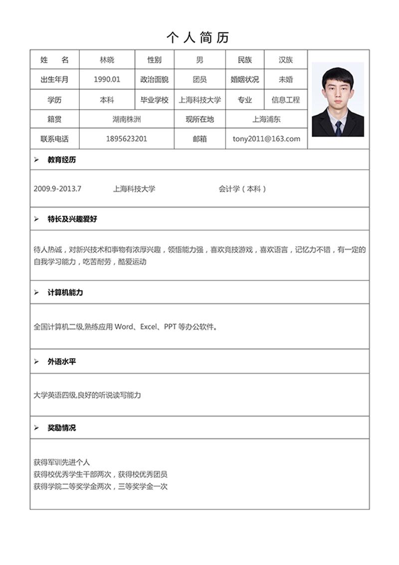 表格个人简历模板 - 顶尖PPT