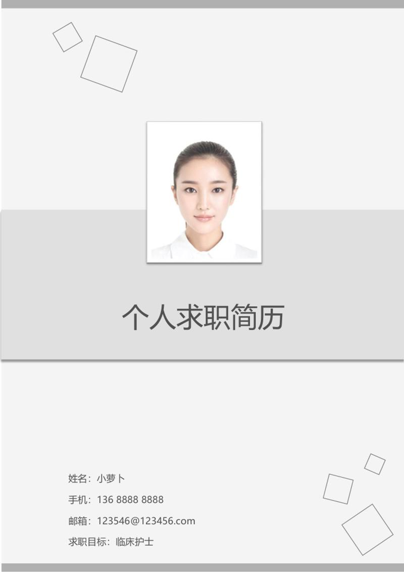临床护士求职简历模板 - 顶尖PPT