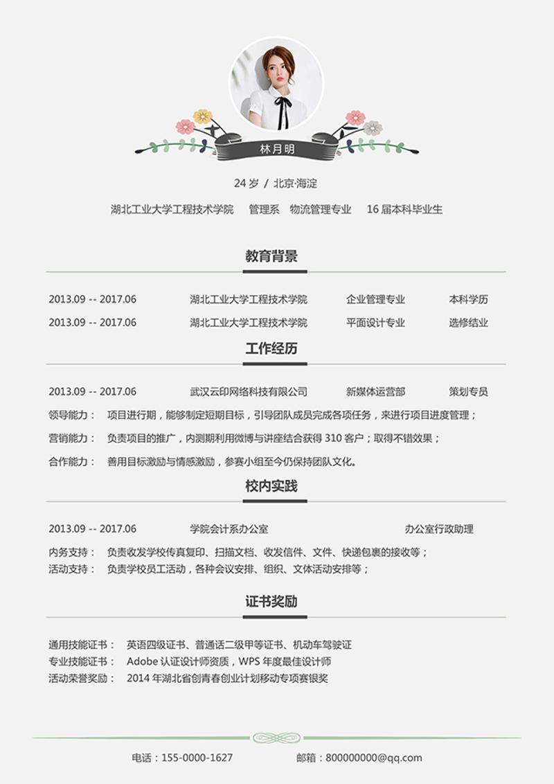 文艺风格物流管理个人求职简历word模板 - 顶尖PPT