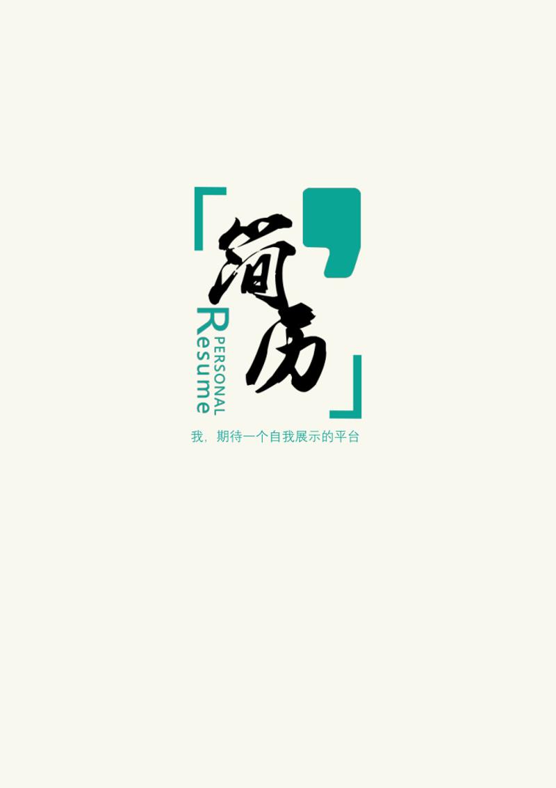 4页产品运营自荐信求职简历模板 - 顶尖PPT