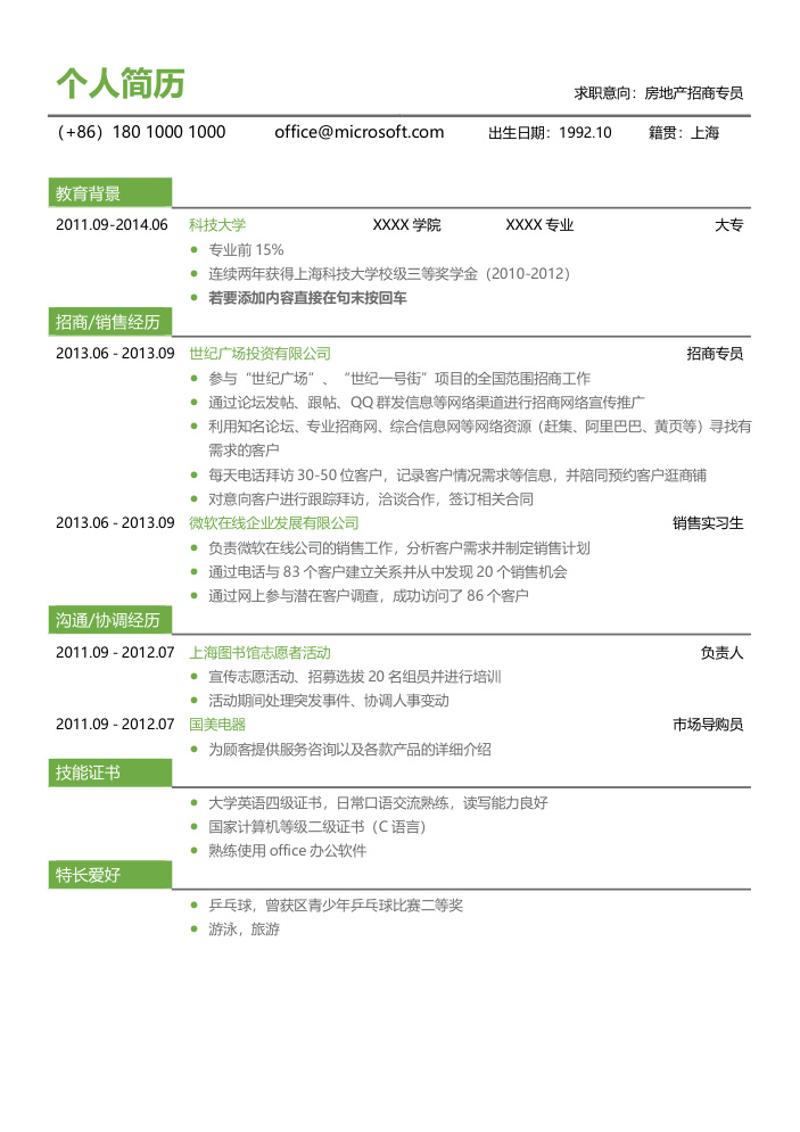 房地产招商专员个人求职简历模板 - 顶尖PPT