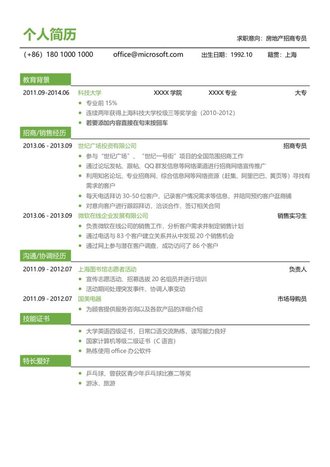 房地产招商专员个人求职简历模板 - 顶尖PPT