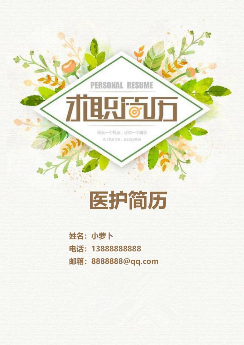 护士个人简历自荐信模板 - 顶尖PPT