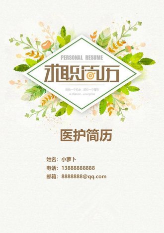 护士个人简历自荐信模板 - 顶尖PPT