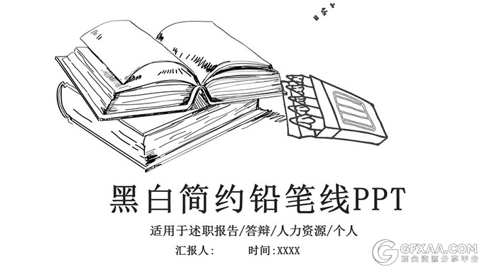 黑白简约手绘铅笔线风格PPT模板 - 顶尖PPT
